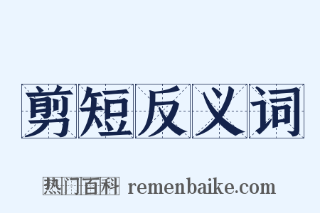 剪短反义词是什么意思的图片
